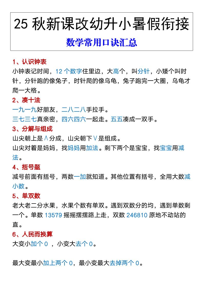 【2025秋新版】幼升小暑假衔接数学常用口诀汇总-一上数学好创网-专注优质VIP网课 网络创业落地实操课程资源分享 – 每天更新_高质量项目输出好创网