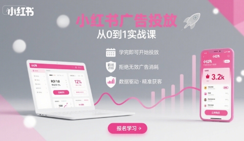 小红书广告投放从0到1的实战课,学完即可开始投放,拒绝无效广告消耗好创网-专注优质VIP网课 网络创业落地实操课程资源分享 – 每天更新_高质量项目输出好创网