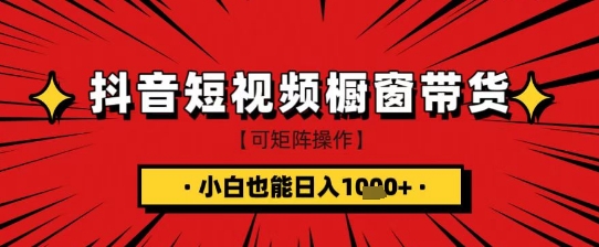 抖音短视频食品橱窗带货，小白轻松上手日入1k+【揭秘】好创网-专注优质VIP网课 网络创业落地实操课程资源分享 – 每天更新_高质量项目输出好创网