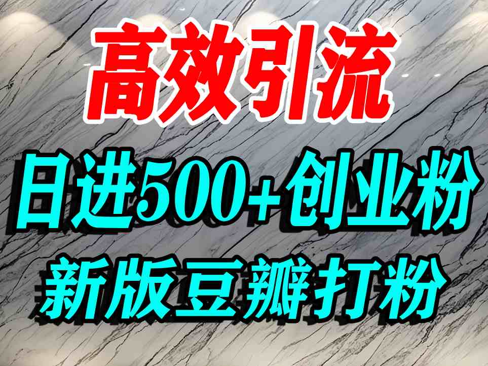 豆瓣打精准创业粉，老平台有老平台优势，努力做日进500+流量不是问题好创网-专注优质VIP网课 网络创业落地实操课程资源分享 – 每天更新_高质量项目输出好创网