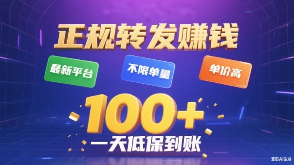 转发賺钱最新平台,不限单量,单价高,一天100+低保到账【揭秘】好创网-专注优质VIP网课 网络创业落地实操课程资源分享 – 每天更新_高质量项目输出好创网