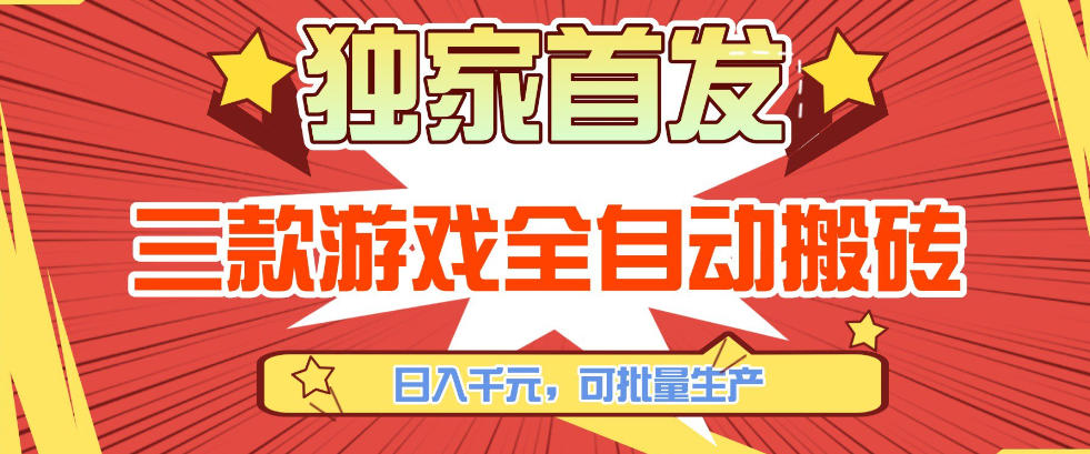 【独家首发】三款游戏全自动搬砖，日入1K+，可批量生产，小白也能做【揭秘】好创网-专注优质VIP网课 网络创业落地实操课程资源分享 – 每天更新_高质量项目输出好创网