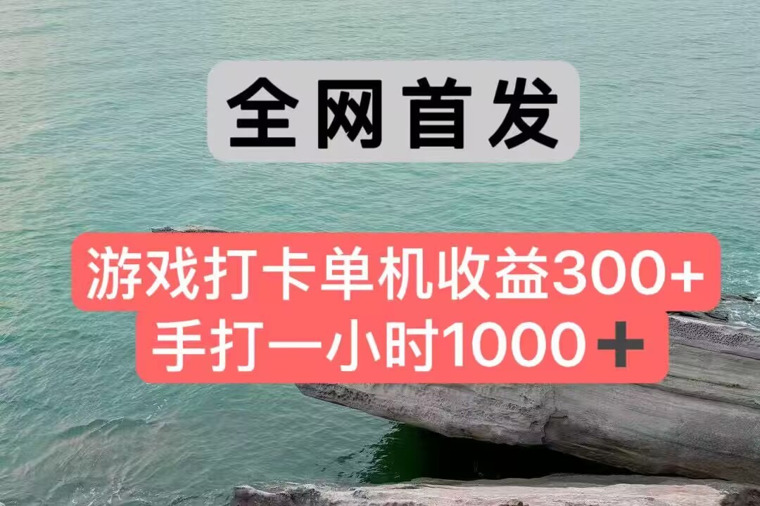 全网首发游戏打卡手打一小时1000+ 单机收益300+ 不是市面上的战神和a，全网独家脚本好创网-专注优质VIP网课 网络创业落地实操课程资源分享 – 每天更新_高质量项目输出好创网