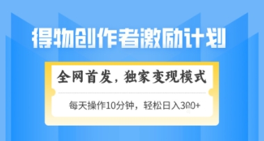 得物搞米新玩法2.0,独家变现模式,轻松上手,日入3张+可矩阵,可放大【揭秘】好创网-专注优质VIP网课 网络创业落地实操课程资源分享 – 每天更新_高质量项目输出好创网