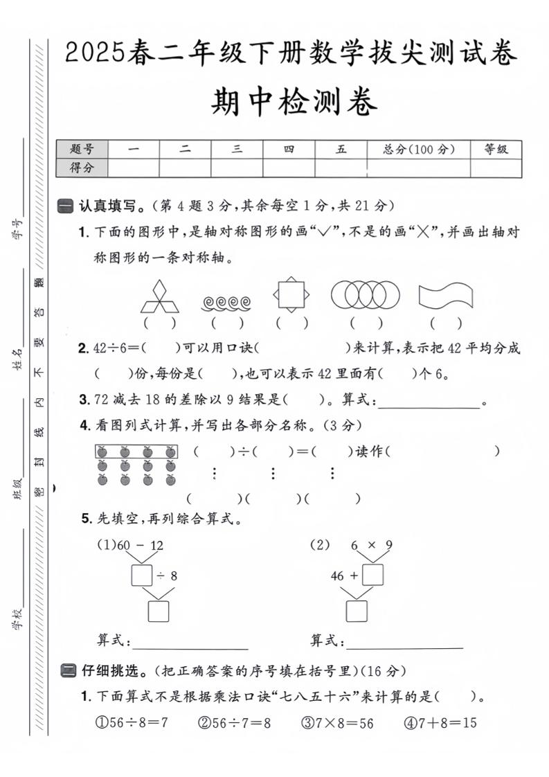 25人教版二下数学期中押题卷5套（含答案26页）好创网-专注优质VIP网课 网络创业落地实操课程资源分享 – 每天更新_高质量项目输出好创网