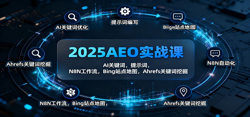 2025AEO实战课：AI关键词，提示词，N8N工作流，Bing站点地图，Ahrefs关键词挖掘好创网-专注优质VIP网课 网络创业落地实操课程资源分享 – 每天更新_高质量项目输出好创网