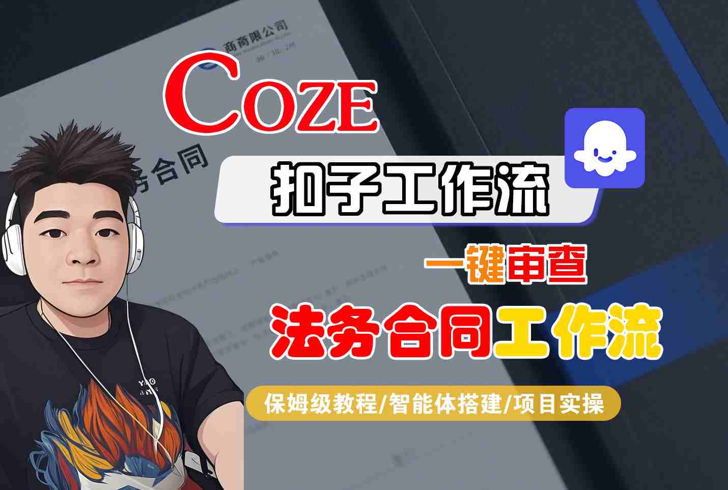 Coze扣子智能体工作流一键审查“法务合同“工作流,全流程保姆级教学好创网-专注优质VIP网课 网络创业落地实操课程资源分享 – 每天更新_高质量项目输出好创网