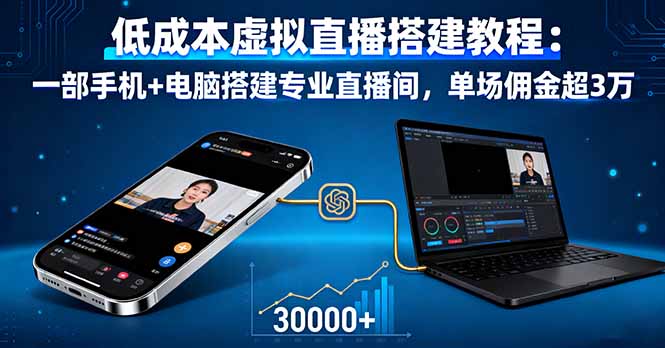 低成本虚拟直播搭建教程:一部手机+电脑搭建专业直播间,单场佣金超3万好创网-专注优质VIP网课 网络创业落地实操课程资源分享 – 每天更新_高质量项目输出好创网