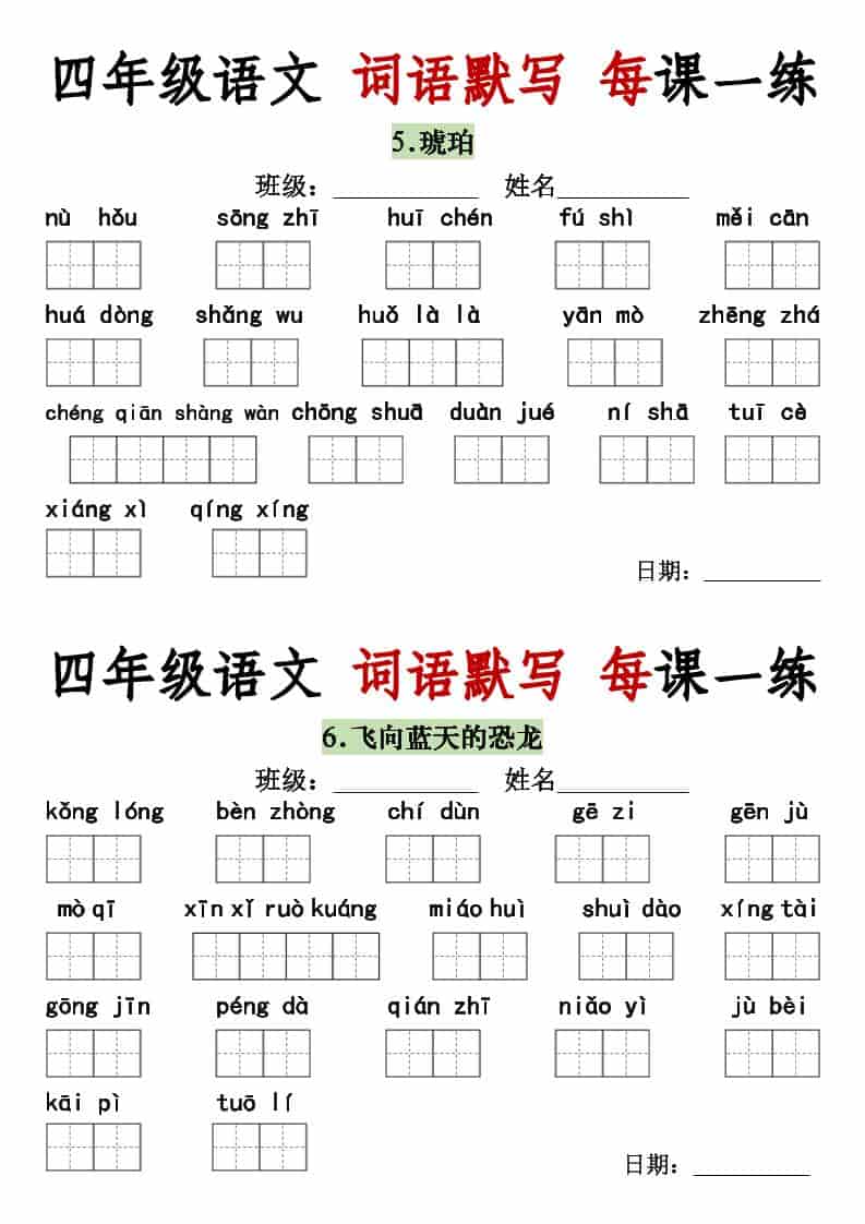 四年级下语文词语默写每日一练好创网-专注优质VIP网课 网络创业落地实操课程资源分享 – 每天更新_高质量项目输出好创网