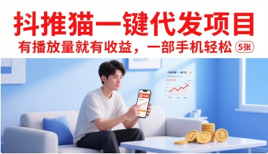 抖推猫一键代发项目，有播放量就有收益，一部手机轻松5张好创网-专注优质VIP网课 网络创业落地实操课程资源分享 – 每天更新_高质量项目输出好创网