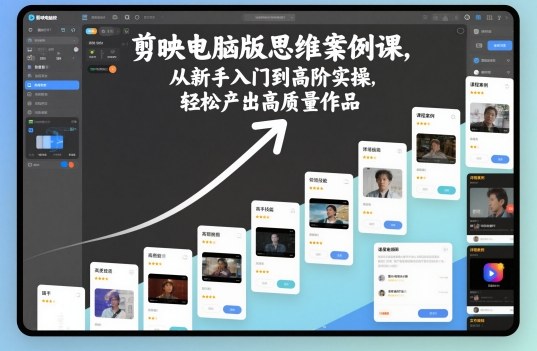 剪映电脑版思维案例课，从新手入门到高阶实操，轻松产出高质量作品好创网-专注优质VIP网课 网络创业落地实操课程资源分享 – 每天更新_高质量项目输出好创网