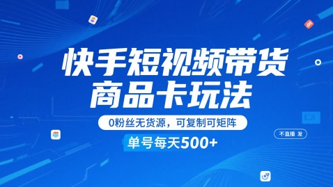 快手短视频带货商品卡玩法,不直播不发视频,0粉丝无货源,可复制可矩阵,单号每天1-5张好创网-专注优质VIP网课 网络创业落地实操课程资源分享 – 每天更新_高质量项目输出好创网