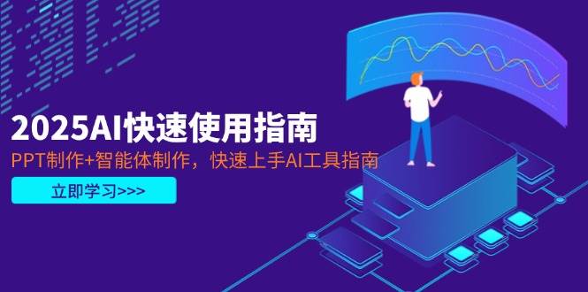2025AI快速使用指南，PPT制作+智能体制作，快速上手AI工具指南好创网-专注优质VIP网课 网络创业落地实操课程资源分享 – 每天更新_高质量项目输出好创网