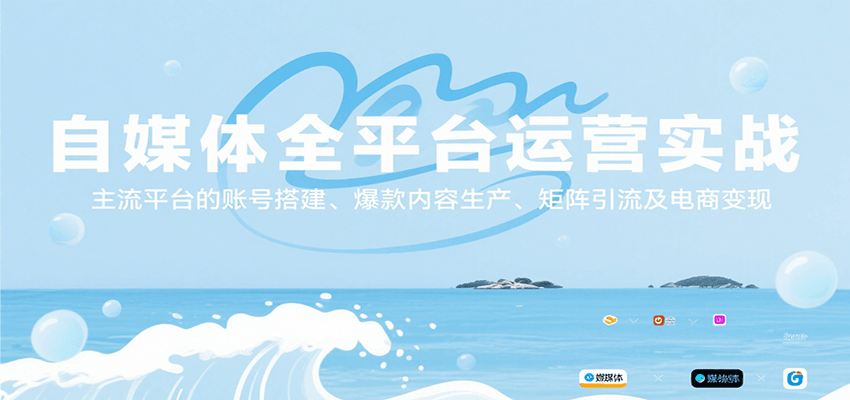 自媒体全平台运营实战,主流平台的账号搭建、爆款内容生产、矩阵引流及电商变现好创网-专注优质VIP网课 网络创业落地实操课程资源分享 – 每天更新_高质量项目输出好创网