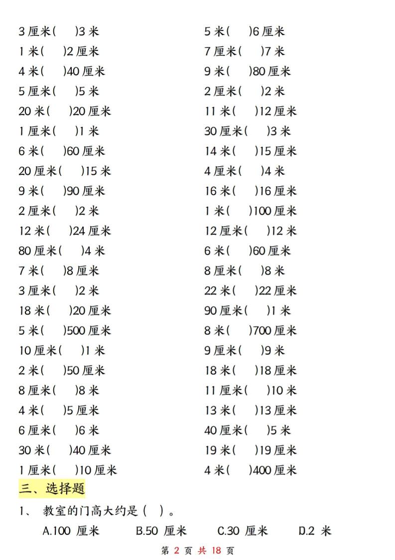二上数学长度单位《米和厘米》专项练习（含答案18页)好创网-专注优质VIP网课 网络创业落地实操课程资源分享 – 每天更新_高质量项目输出好创网