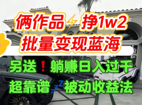 只靠2个作品点赞数量就挣1.2W,不导私域也能变现了【支持矩阵】汽水音乐门种草项目好创网-专注优质VIP网课 网络创业落地实操课程资源分享 – 每天更新_高质量项目输出好创网