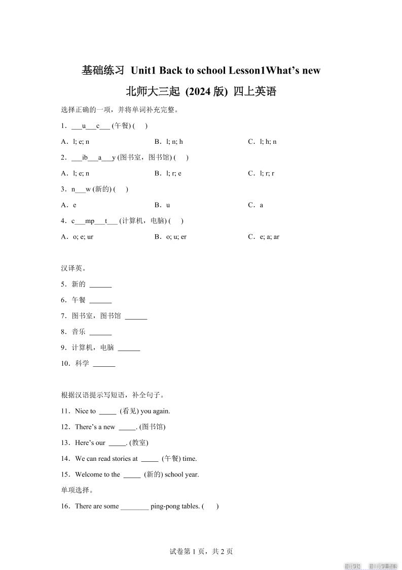 2025-2026学年北师大版（2024）英语四年级上册Unit1BacktoschoolLesson1基础练习（同步练）好创网-专注优质VIP网课 网络创业落地实操课程资源分享 – 每天更新_高质量项目输出好创网