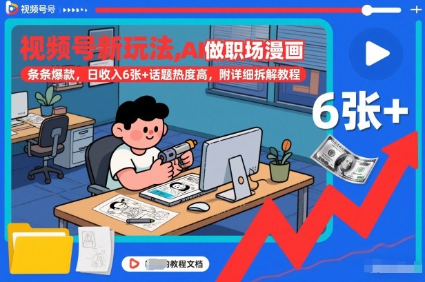 视频号新玩法，AI做职场漫画，条条爆款，日收入6张+话题热度高，附详细拆解教程好创网-专注优质VIP网课 网络创业落地实操课程资源分享 – 每天更新_高质量项目输出好创网