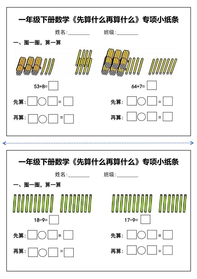 一年级下册数学先算什么再算什么每日练习小纸条好创网-专注优质VIP网课 网络创业落地实操课程资源分享 – 每天更新_高质量项目输出好创网