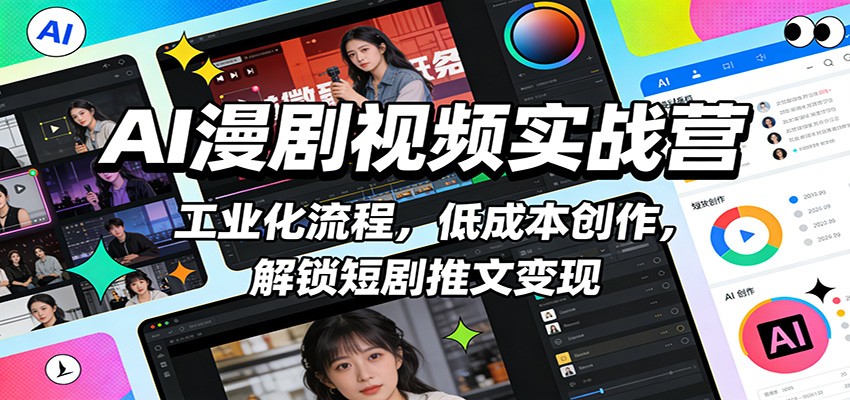 AI漫剧视频实战营：工业化流程，低成本创作，解锁短剧推文变现好创网-专注优质VIP网课 网络创业落地实操课程资源分享 – 每天更新_高质量项目输出好创网
