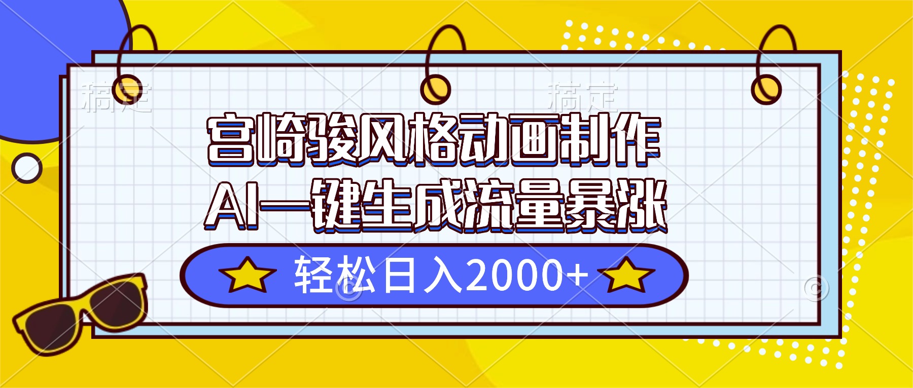 宫崎骏风格动画制作,AI一键生成流量暴涨,轻松日入2000+好创网-专注优质VIP网课 网络创业落地实操课程资源分享 – 每天更新_高质量项目输出好创网
