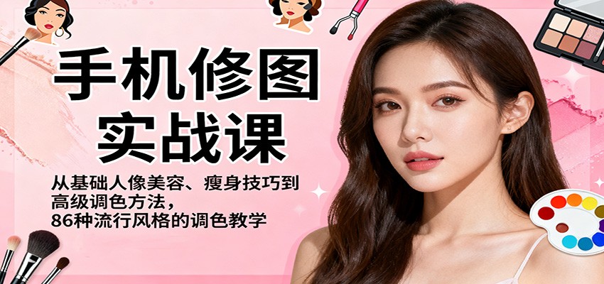 手机修图实战课,从基础人像美容、瘦身技巧到高级调色方法,86种流行风格的调色教学好创网-专注优质VIP网课 网络创业落地实操课程资源分享 – 每天更新_高质量项目输出好创网