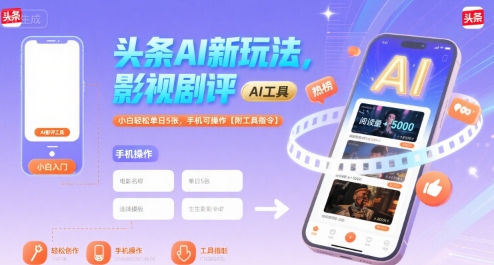 头条AI新玩法，影视剧评，小白轻松单日5张，手机可操作【附工具指令】好创网-专注优质VIP网课 网络创业落地实操课程资源分享 – 每天更新_高质量项目输出好创网