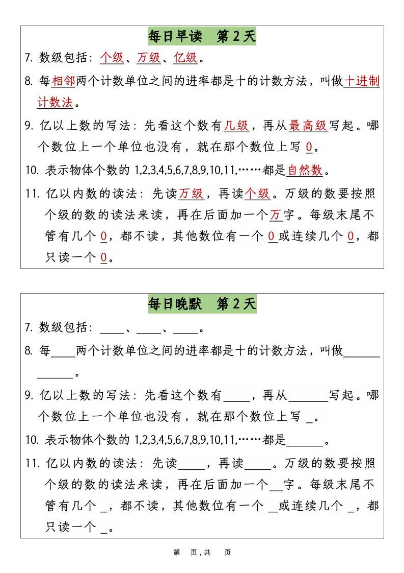 四上数学暑假预习早读晚默12天12页好创网-专注优质VIP网课 网络创业落地实操课程资源分享 – 每天更新_高质量项目输出好创网