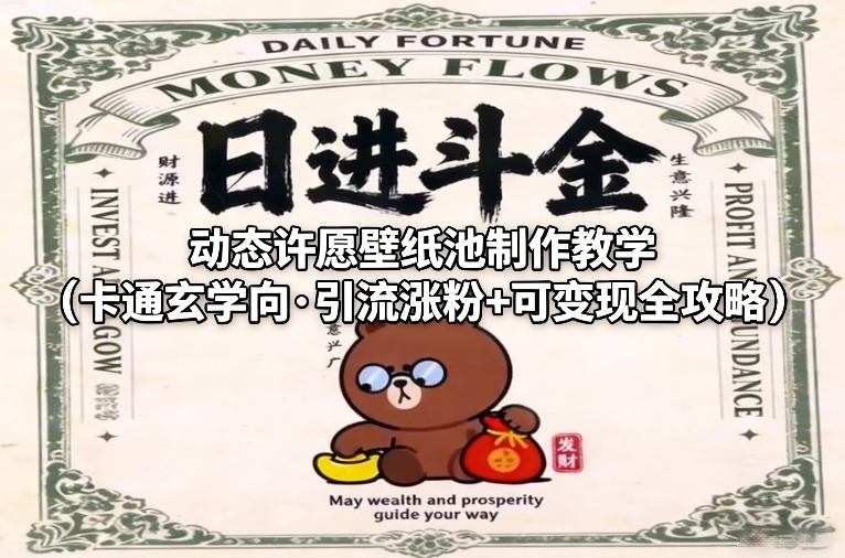 动态许愿壁纸池制作教学(卡通玄学向·引流涨粉+可变现全攻略)好创网-专注优质VIP网课 网络创业落地实操课程资源分享 – 每天更新_高质量项目输出好创网