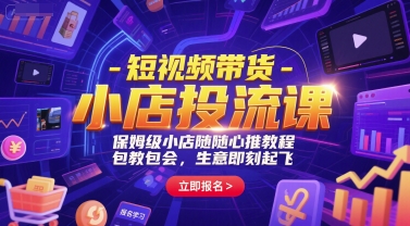 短视频带货-小店投流课，保姆级小店随心推教程，包教包会，生意即刻起飞好创网-专注优质VIP网课 网络创业落地实操课程资源分享 – 每天更新_高质量项目输出好创网