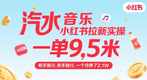 汽水音乐小红书拉新实操,,一单9.5米,有手就行,一个月挣了2.1W好创网-专注优质VIP网课 网络创业落地实操课程资源分享 – 每天更新_高质量项目输出好创网