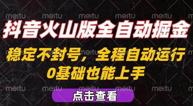 抖音火山版全自动掘金,全程不封号自动操作,可复制放大操作,新手小白也能上手【揭秘】好创网-专注优质VIP网课 网络创业落地实操课程资源分享 – 每天更新_高质量项目输出好创网