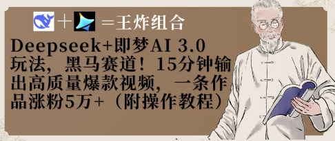 Deepseek+即梦AI3.0玩法，黑马赛道！15分钟输出高质量爆款视频，一条作品涨粉5W+好创网-专注优质VIP网课 网络创业落地实操课程资源分享 – 每天更新_高质量项目输出好创网