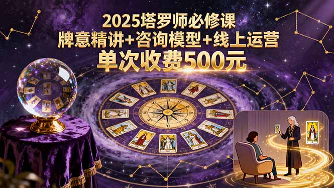 2025塔罗师必修课,牌意精讲+咨询模型+线上运营,单次收费500元好创网-专注优质VIP网课 网络创业落地实操课程资源分享 – 每天更新_高质量项目输出好创网