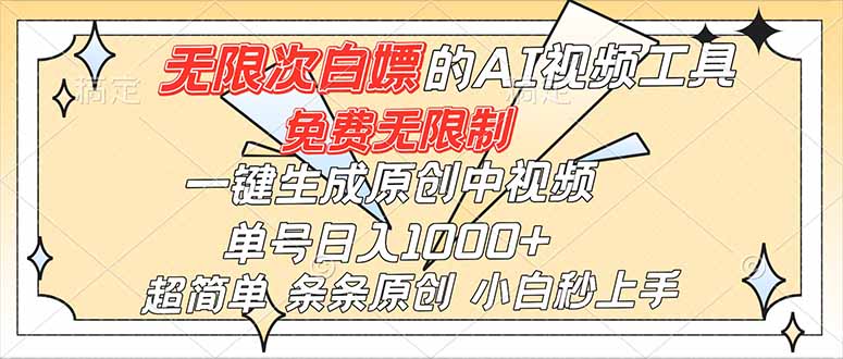 超强大的AI工具，免费无限制，一键生成原创中视频，单号日入1000+，小白秒上手好创网-专注优质VIP网课 网络创业落地实操课程资源分享 – 每天更新_高质量项目输出好创网