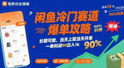 闲鱼冷门赛道爆单攻略，长期可做，当天上架当天开单，一单利润90% 利润，日入1k【揭秘】好创网-专注优质VIP网课 网络创业落地实操课程资源分享 – 每天更新_高质量项目输出好创网