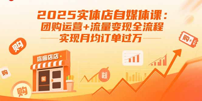 2025实体店自媒体课：团购运营+流量变现全流程，实现月均订单过万好创网-专注优质VIP网课 网络创业落地实操课程资源分享 – 每天更新_高质量项目输出好创网
