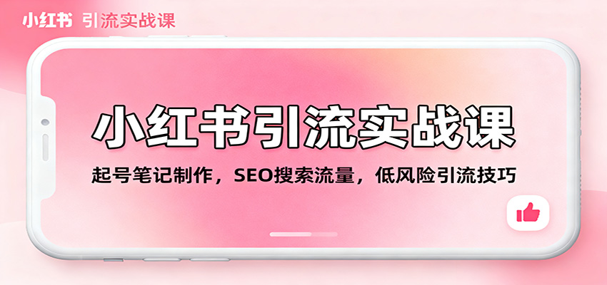 小红书引流实战课:起号笔记制作,SEO搜索流量,低风险引流技巧好创网-专注优质VIP网课 网络创业落地实操课程资源分享 – 每天更新_高质量项目输出好创网