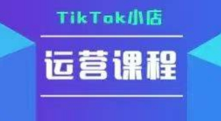 TikTok小店运营实操课,TK小店运营实操+疑难答疑好创网-专注优质VIP网课 网络创业落地实操课程资源分享 – 每天更新_高质量项目输出好创网