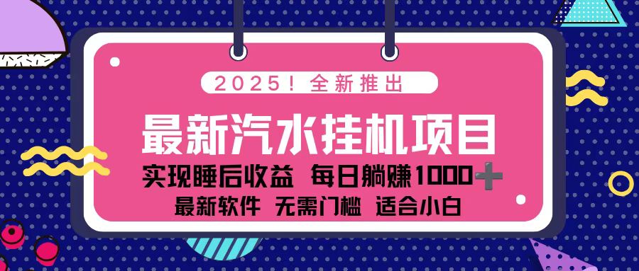 2025最新汽水音乐挂机项目 每天几分钟 轻松上w好创网-专注优质VIP网课 网络创业落地实操课程资源分享 – 每天更新_高质量项目输出好创网