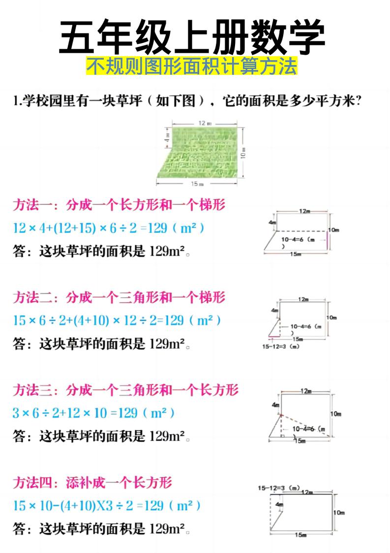 《五年级上册数学不规则图形面积计算方法》五年级上数学好创网-专注优质VIP网课 网络创业落地实操课程资源分享 – 每天更新_高质量项目输出好创网