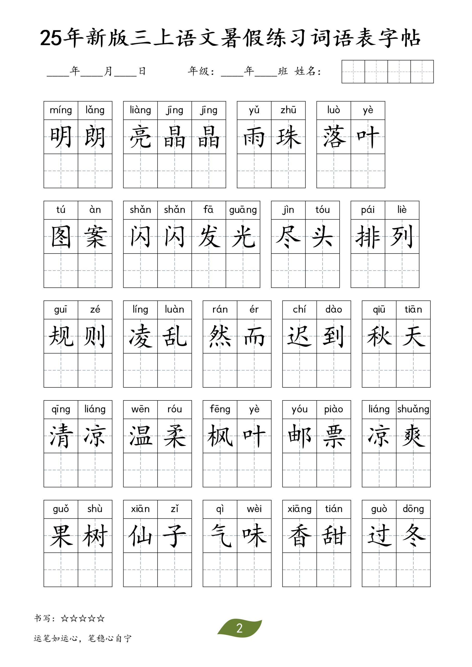 25年新版三上语文暑假练习词语表字帖好创网-专注优质VIP网课 网络创业落地实操课程资源分享 – 每天更新_高质量项目输出好创网