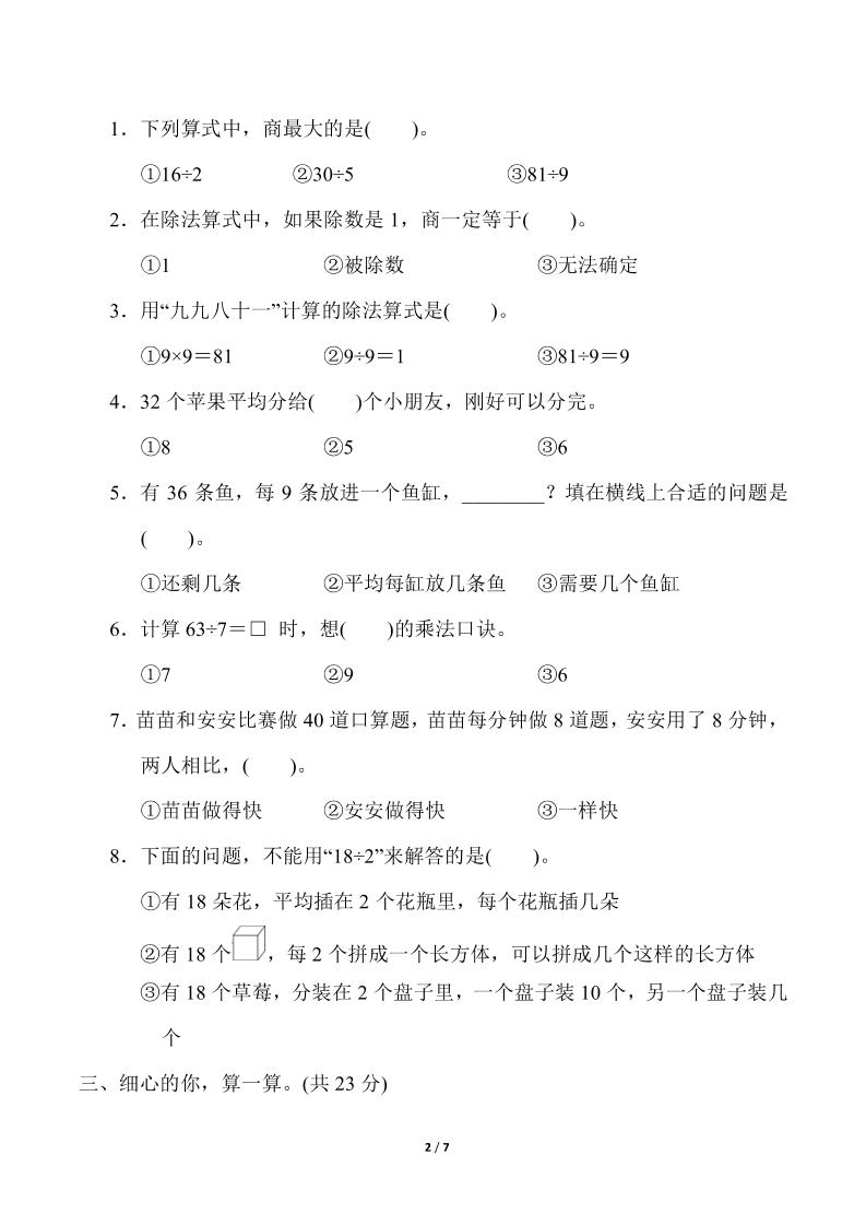 人教版二年级下册数学第四单元《表内除法（二）》测试卷（含答案）好创网-专注优质VIP网课 网络创业落地实操课程资源分享 – 每天更新_高质量项目输出好创网