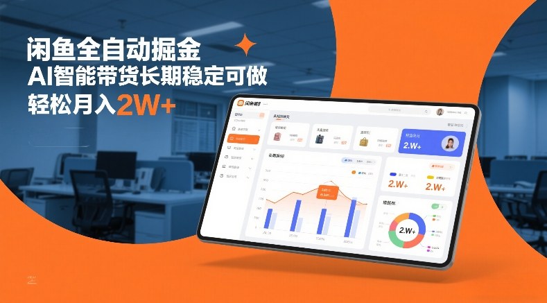 闲鱼全自动掘金，AI智能带货长期稳定可做，轻松月入2W+【揭秘】好创网-专注优质VIP网课 网络创业落地实操课程资源分享 – 每天更新_高质量项目输出好创网