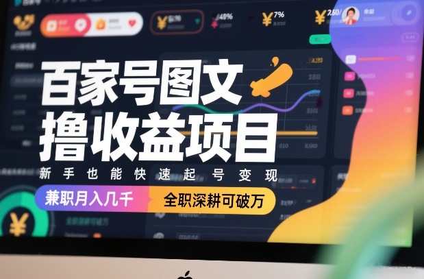 百家号图文撸收益项目，新手也能快速起号变现，兼职月入几千，全职深耕可破万好创网-专注优质VIP网课 网络创业落地实操课程资源分享 – 每天更新_高质量项目输出好创网
