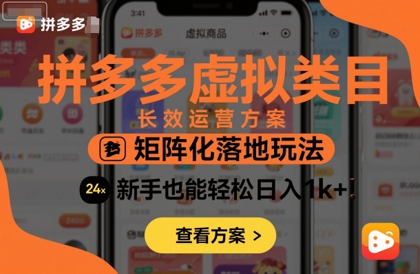 拼多多虚拟类目长效运营方案：矩阵化落地玩法，新手也能轻松日入1k+好创网-专注优质VIP网课 网络创业落地实操课程资源分享 – 每天更新_高质量项目输出好创网