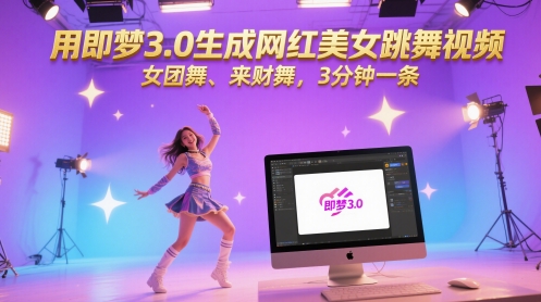 用即梦3.0生成网红美女跳舞视频,女团舞、来财舞,3分钟一条好创网-专注优质VIP网课 网络创业落地实操课程资源分享 – 每天更新_高质量项目输出好创网