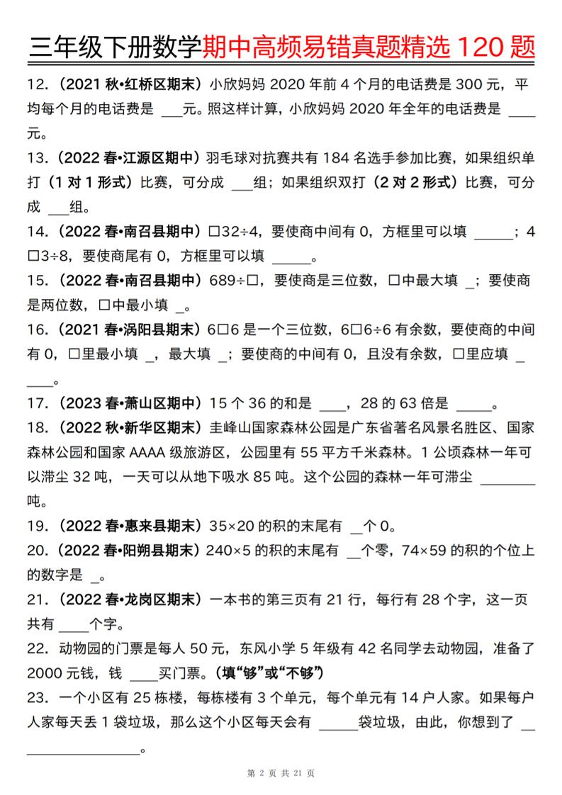 三下数学期中高频易错真题精选120题六大类型（空白+答案42页）好创网-专注优质VIP网课 网络创业落地实操课程资源分享 – 每天更新_高质量项目输出好创网