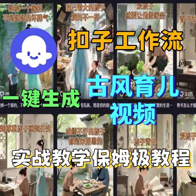 Coze扣子工作流一键生成古风育儿视频，实战教学保姆级教程好创网-专注优质VIP网课 网络创业落地实操课程资源分享 – 每天更新_高质量项目输出好创网