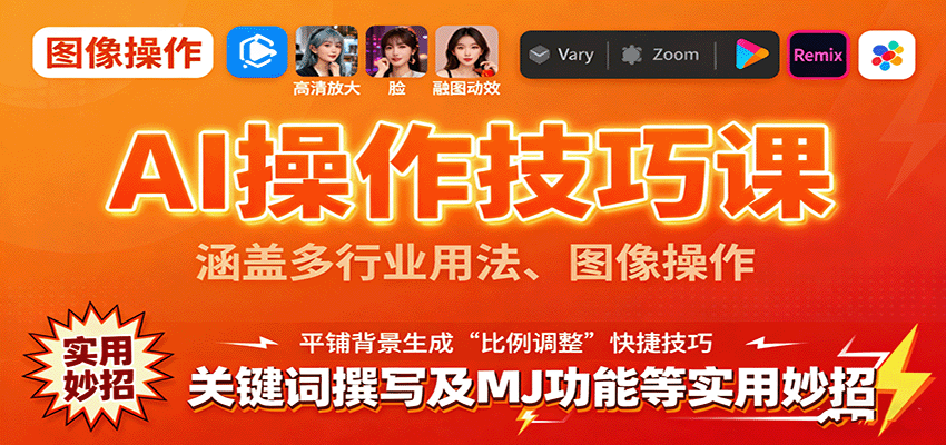 AI操作技巧课，涵盖多行业用法、图像操作、关键词撰写及MJ功能等实用妙招好创网-专注优质VIP网课 网络创业落地实操课程资源分享 – 每天更新_高质量项目输出好创网